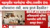 Mosques loudspeakers :महायुतीत मतभेदांचा भोंगा,राजकीय दंगा; सोमय्यांना तंबी, काय झालं बैठकीत?