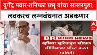 Yugendra Pawar And Tanishka Prabhu : युगेंद्र पवार आणि तनिष्का प्रभू यांचा साखरपुडा संपन्न