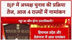 BJP President Election: राष्ट्रीय अध्यक्ष और State President चुनाव की कवायद तेज