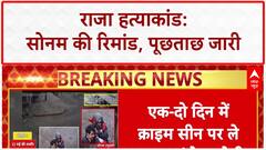 Raja Raghuvanshi Murder: Sonam से SIT की पूछताछ, iPHONE-गहने बरामद करने की चुनौती