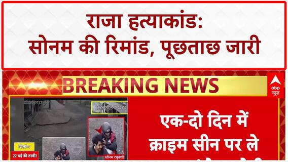 Raja Raghuvanshi Murder: Sonam से SIT की पूछताछ, iPHONE-गहने बरामद करने की चुनौती