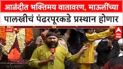 Palkhi Sohala Alandi : आळंदीत भक्तिमय वातावरण, माऊलींच्या पालखीचं पंढरपूरकडे प्रस्थान होणार