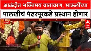 Palkhi Sohala Alandi : आळंदीत भक्तिमय वातावरण, माऊलींच्या पालखीचं पंढरपूरकडे प्रस्थान होणार