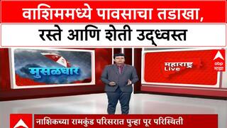 Washim Rain Damage | वाशिममध्ये पावसाचा कहर, रस्त्यांची दुरवस्था