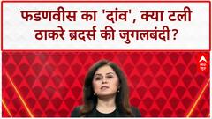 Maharashtra Hindi Row: फडणवीस का 'दांव', क्या टली Thackeray Brothers की जुगलबंदी?