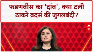 Maharashtra Hindi Row: फडणवीस का 'दांव', क्या टली Thackeray Brothers की जुगलबंदी?