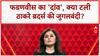 Maharashtra Hindi Row: फडणवीस का 'दांव', क्या टली Thackeray Brothers की जुगलबंदी?