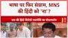 Language Row: Raj Thackeray की धमकी- कैसे पढ़ाएंगे Hindi? MNS ने जलाईं किताबें, Mumbai में बवाल!