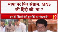 Language Row: Raj Thackeray की धमकी- कैसे पढ़ाएंगे Hindi? MNS ने जलाईं किताबें, Mumbai में बवाल!