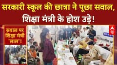 Rajasthan Education Minister: छात्रा Damini के English सवालों से मंत्री असहज, मांगे आंकड़े!