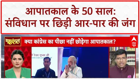 50 Years of Emergency: BJP का 'संविधान हत्या दिवस' और Congress का 'अघोषित आपातकाल' आरोप