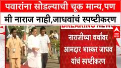 Bhaskar Jadhav on Sharad Pawar : पवारांना सोडल्याची चूक मान्य,पण मी नाराज नाही,जाधवांचं स्पष्टीकरण