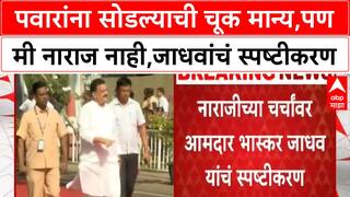 Bhaskar Jadhav on Sharad Pawar : पवारांना सोडल्याची चूक मान्य,पण मी नाराज नाही,जाधवांचं स्पष्टीकरण