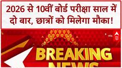 CBSE Board Exams Twice A Year: 2026 से 10th बोर्ड परीक्षा साल में दो बार, May में Optional!