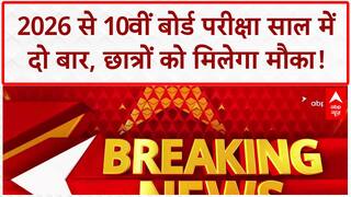 CBSE Board Exams Twice A Year: 2026 से 10th बोर्ड परीक्षा साल में दो बार, May में Optional!