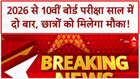 CBSE Board Exams Twice A Year: 2026 से 10th बोर्ड परीक्षा साल में दो बार, May में Optional!