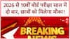 CBSE Board Exams Twice A Year: 2026 से 10th बोर्ड परीक्षा साल में दो बार, May में Optional!