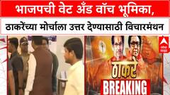 BJP On Thackeray Morcha : भाजपची वेट अँड वॉच भूमिका, ठाकरेंच्या मोर्चाला उत्तर देण्यासाठी विचारमंथन सुरू