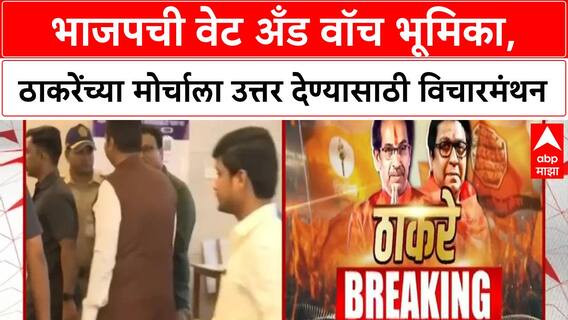 BJP On Thackeray Morcha : भाजपची वेट अँड वॉच भूमिका, ठाकरेंच्या मोर्चाला उत्तर देण्यासाठी विचारमंथन सुरू
