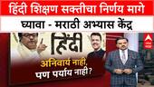 Maharashtra Government Decision |  पहिली ते पाचवीसाठी हिंदीचा पर्याय, मराठी अभ्यास केंद्राचा विरोध
