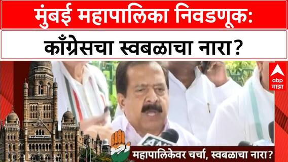 Mumbai Corporation Elections | काँग्रेस स्वबळावर लढण्याची शक्यता, 7 तारखेला निर्णय