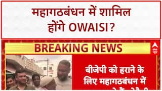 Owaisi Bihar Alliance: BJP को रोकने के लिए Mahagathbandhan में शामिल होना चाहते हैं Owaisi!