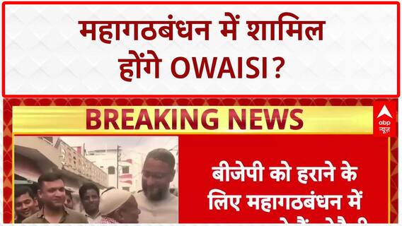 Owaisi Bihar Alliance: BJP को रोकने के लिए Mahagathbandhan में शामिल होना चाहते हैं Owaisi!