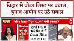 Voter List Revision: Bihar में Election Commission पर उठे सवाल, Anupriya Patel और Aseem Wakar की तीखी बहस
