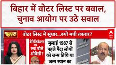 Voter List Revision: Bihar में Election Commission पर उठे सवाल, Anupriya Patel और Aseem Wakar की तीखी बहस
