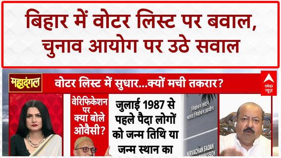 Voter List Revision: Bihar में Election Commission पर उठे सवाल, Anupriya Patel और Aseem Wakar की तीखी बहस