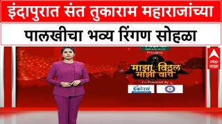 Tukaram Maharaj Palkhi | इंदापूरमध्ये संत तुकाराम महाराजांच्या पालखीचा रिंगण सोहळा