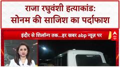 Meghalaya Murder Case: सोनम ने खुद दिया था राजा को मारने का आदेश, 50,000 में हुई थी सुपारी