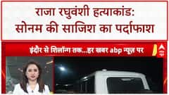 Meghalaya Murder Case: सोनम ने खुद दिया था राजा को मारने का आदेश, 50,000 में हुई थी सुपारी