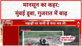 Monsoon Alert: महाराष्ट्र-गुजरात में भारी बारिश का अलर्ट, मुंबई में जनजीवन अस्त-व्यस्त | ABP News