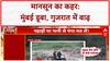 Monsoon Alert: महाराष्ट्र-गुजरात में भारी बारिश का अलर्ट, मुंबई में जनजीवन अस्त-व्यस्त | ABP News