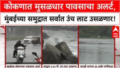 Mumbai Rain High Tide : कोकणात मुसळधार पावसाचा अलर्ट, मुंबईच्या समुद्रात सर्वात उंच लाट उसळणार!