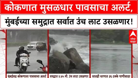 Mumbai Rain High Tide : कोकणात मुसळधार पावसाचा अलर्ट, मुंबईच्या समुद्रात सर्वात उंच लाट उसळणार!