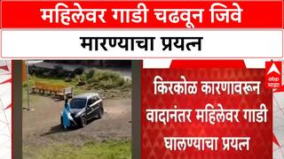 Latur Car Attack | लातूरमध्ये महिलेला अंगावर गाडी घालून जिवे मारण्याचा प्रयत्न