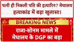 Meghalaya Murder: पत्नी Sonam ने रची पति Raja की हत्या की साजिश, DGP का बड़ा दावा.