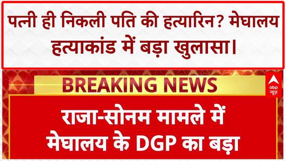 Meghalaya Murder: पत्नी Sonam ने रची पति Raja की हत्या की साजिश, DGP का बड़ा दावा.