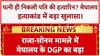 Meghalaya Murder: पत्नी Sonam ने रची पति Raja की हत्या की साजिश, DGP का बड़ा दावा.