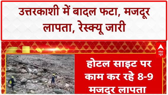 Cloudburst: Uttarkashi में फटा बादल, 8-9 मजदूर लापता, होटल साइट तबाह!