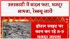 Cloudburst: Uttarkashi में फटा बादल, 8-9 मजदूर लापता, होटल साइट तबाह!