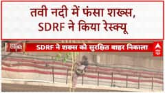 Tawi River Rescue: Jammu की Tawi नदी से शख्स को SDRF ने सुरक्षित निकाला बाहर