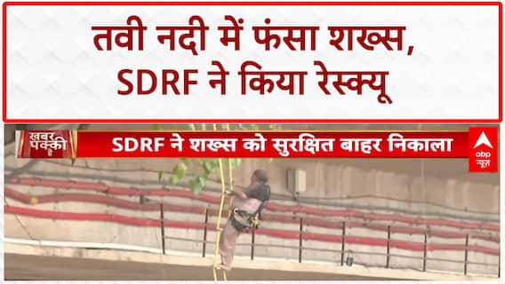 Tawi River Rescue: Jammu की Tawi नदी से शख्स को SDRF ने सुरक्षित निकाला बाहर