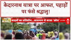 Uttarakhand Landslides: Kedarnath Yatra पर आफत, फंसे श्रद्धालु, SDRF-NDRF ने किया Rescue!