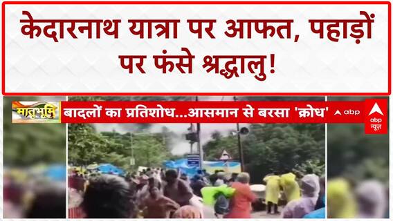 Uttarakhand Landslides: Kedarnath Yatra पर आफत, फंसे श्रद्धालु, SDRF-NDRF ने किया Rescue!