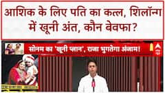 CRIME STORY: Sonam का husband Raja का murder, lover Raz का Shillong plan cancel, क्या trap किया?