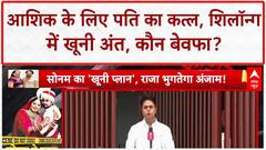 CRIME STORY: Sonam का husband Raja का murder, lover Raz का Shillong plan cancel, क्या trap किया?