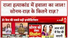 CRIME EXCLUSIVE: Raja Raghuvanshi मर्डर में Hawala! Raaz के फ़ोन से करोड़ों के Transaction का खुलासा